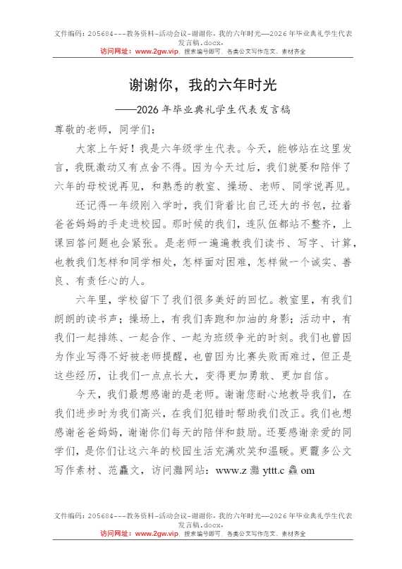 谢谢你，我的六年时光——2026年毕业典礼学生代表发言稿