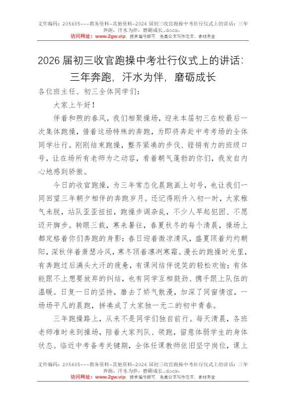 2026届初三收官跑操中考壮行仪式上的讲话：三年奔跑，汗水为伴，磨砺成长