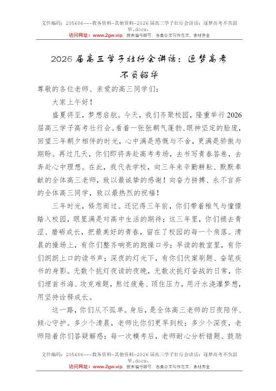 2026届高三学子壮行会讲话：逐梦高考不负韶华