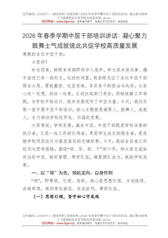 2026年春季学期中层干部培训讲话：凝心聚力鼓舞士气成就彼此共促学校高质量发展