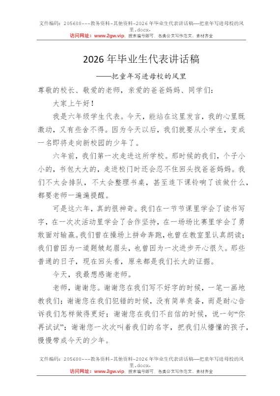 2026年毕业生代表讲话稿——把童年写进母校的风里