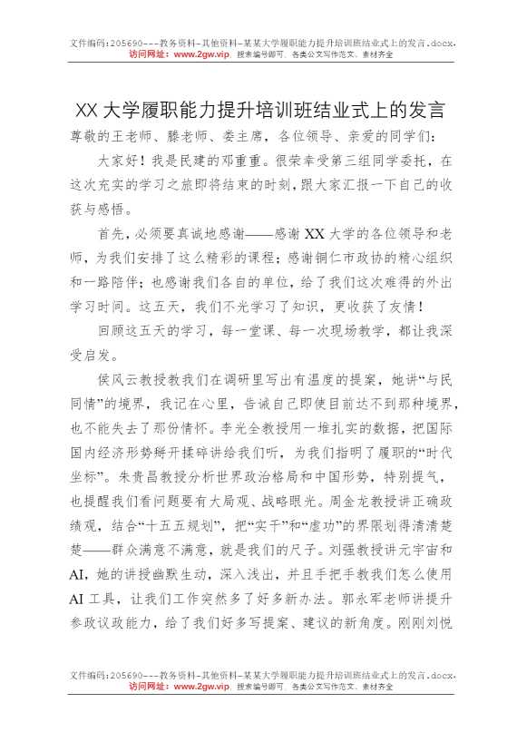 某某大学履职能力提升培训班结业式上的发言