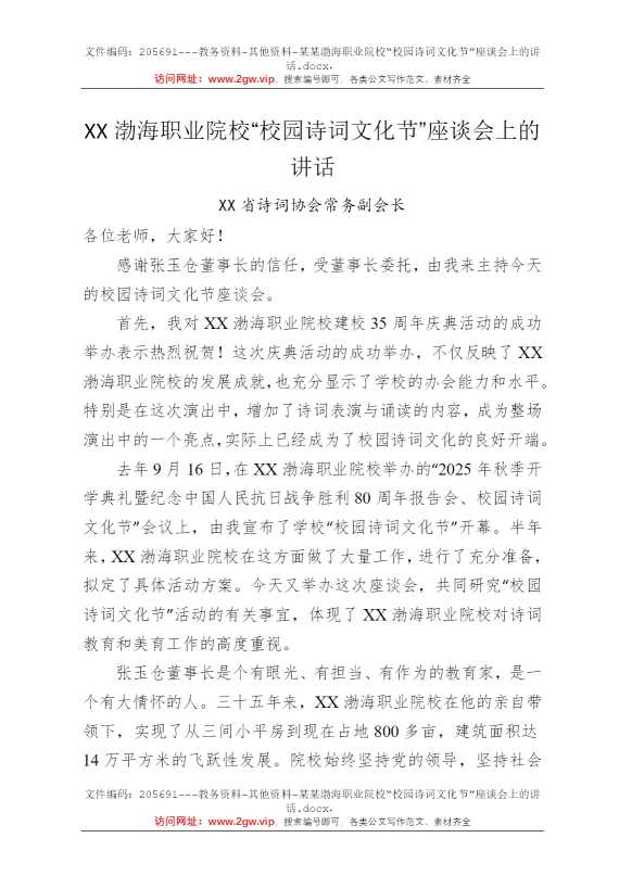 某某渤海职业院校“校园诗词文化节”座谈会上的讲话