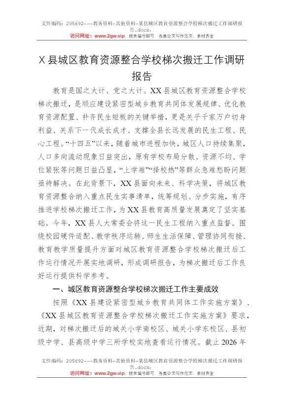 某县城区教育资源整合学校梯次搬迁工作调研报告