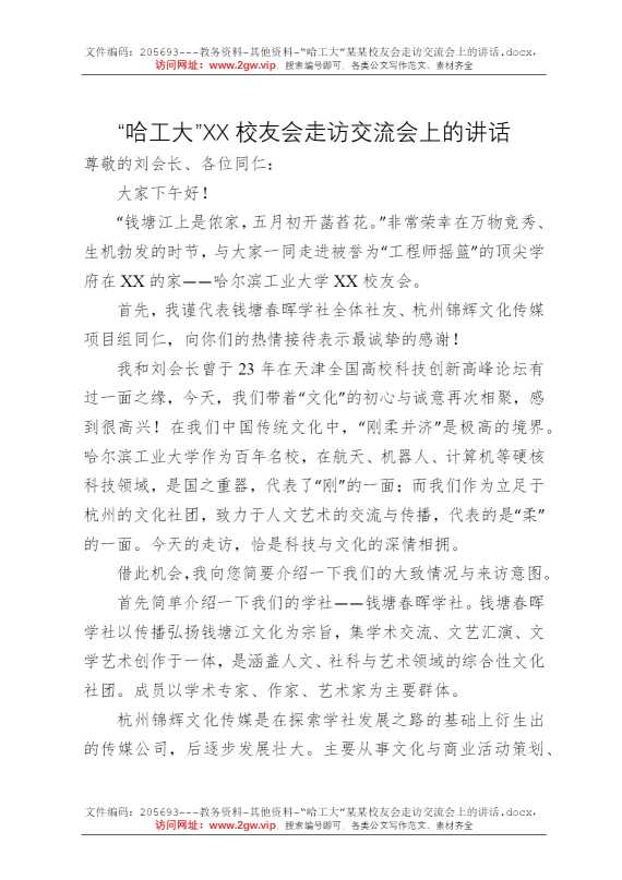 “哈工大”某某校友会走访交流会上的讲话