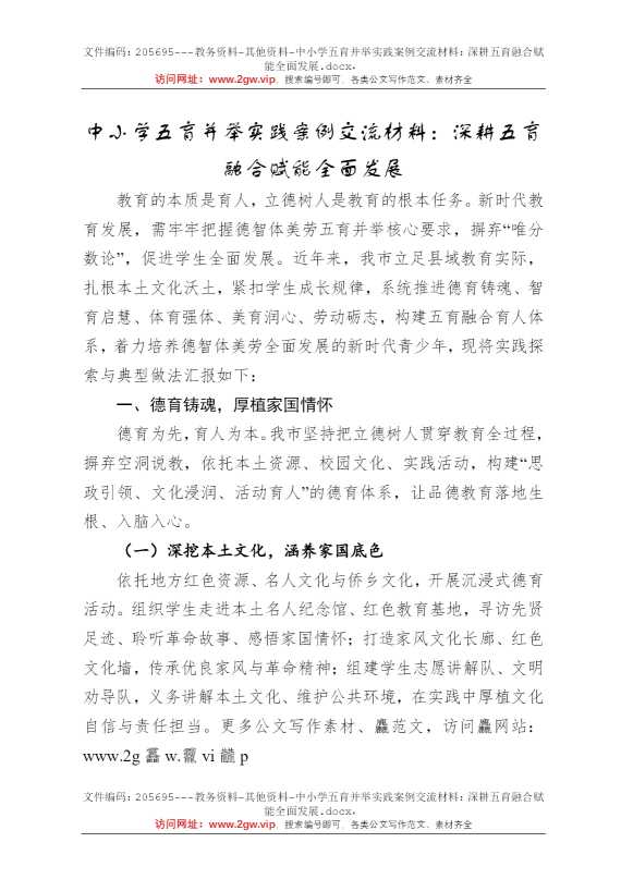 中小学五育并举实践案例交流材料：深耕五育融合赋能全面发展