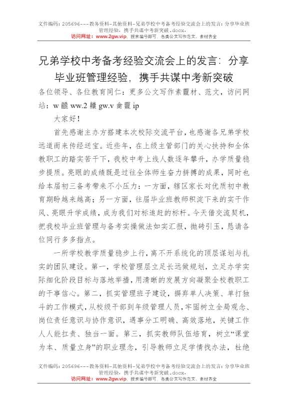 兄弟学校中考备考经验交流会上的发言：分享毕业班管理经验，携手共谋中考新突破