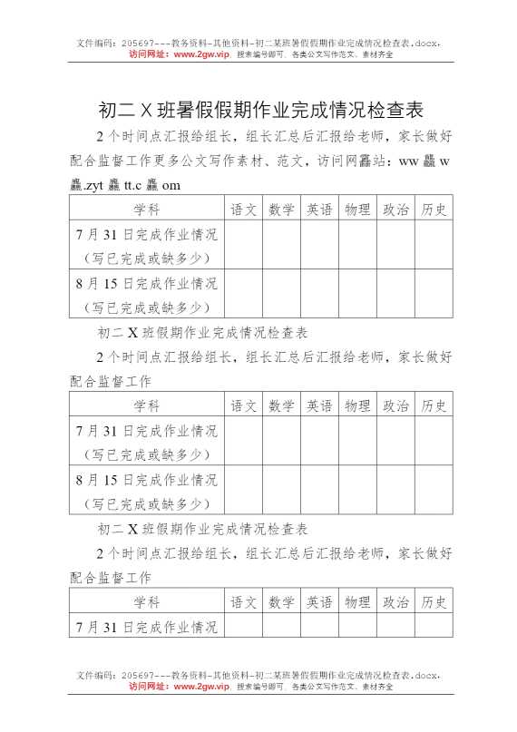 初二某班暑假假期作业完成情况检查表