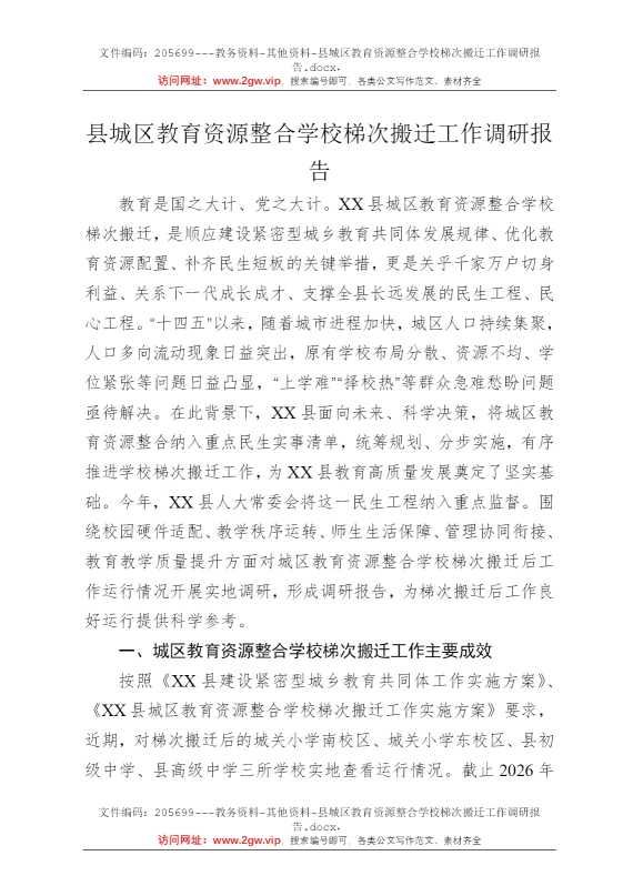 县城区教育资源整合学校梯次搬迁工作调研报告