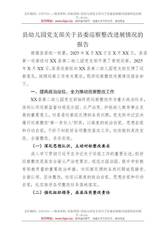 县幼儿园党支部关于县委巡察整改进展情况的报告