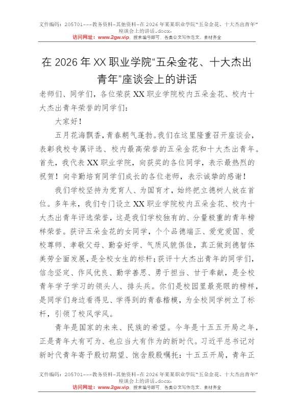 在2026年某某职业学院“五朵金花、十大杰出青年”座谈会上的讲话