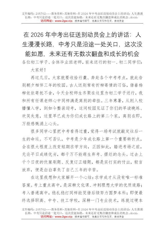 在2026年中考出征送别动员会上的讲话：人生漫漫长路，中考只是沿途一处关口，这次没能如愿，未来还有无数次翻盘和成长的机会