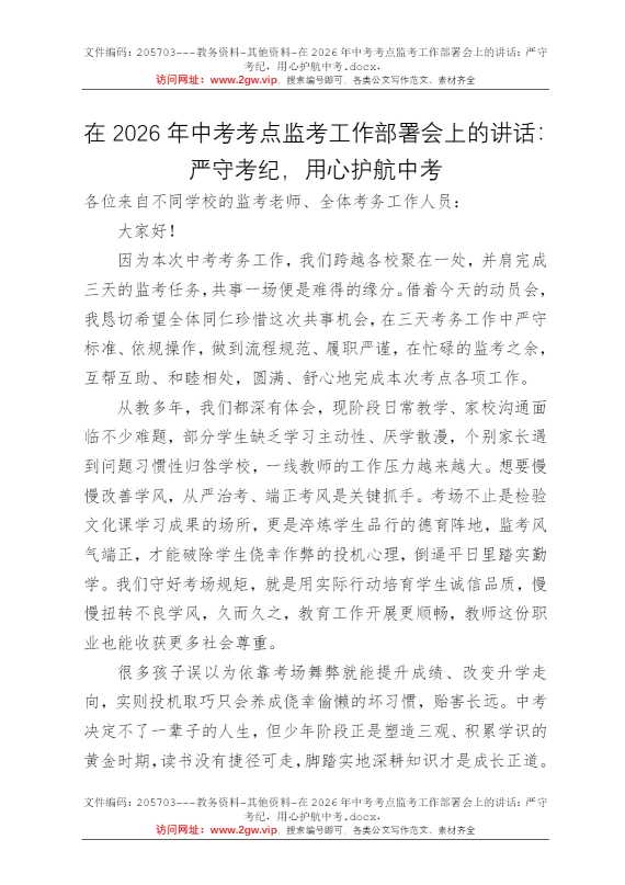 在2026年中考考点监考工作部署会上的讲话：严守考纪，用心护航中考