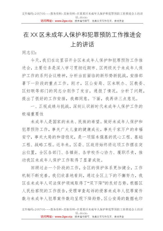 在某某区未成年人保护和犯罪预防工作推进会上的讲话