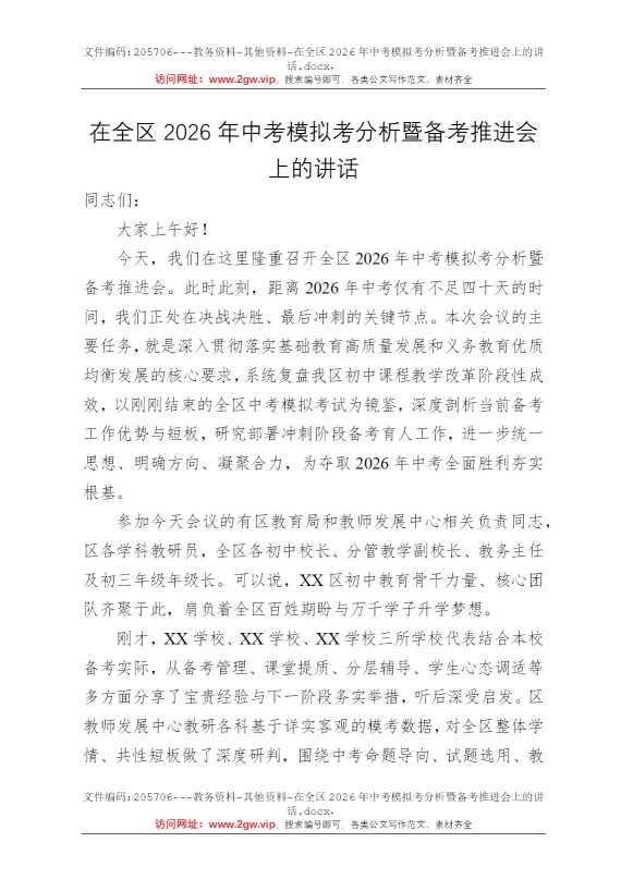 在全区2026年中考模拟考分析暨备考推进会上的讲话