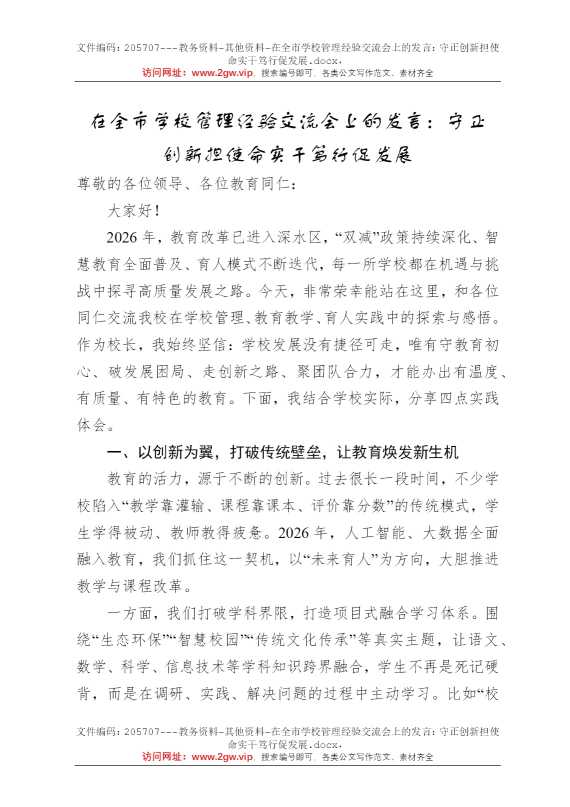 在全市学校管理经验交流会上的发言：守正创新担使命实干笃行促发展
