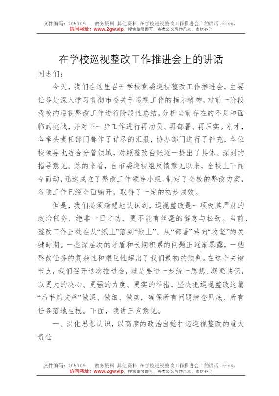 在学校巡视整改工作推进会上的讲话