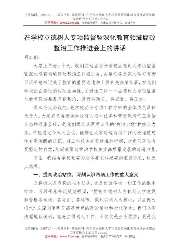 在学校立德树人专项监督暨深化教育领域腐败整治工作推进会上的讲话