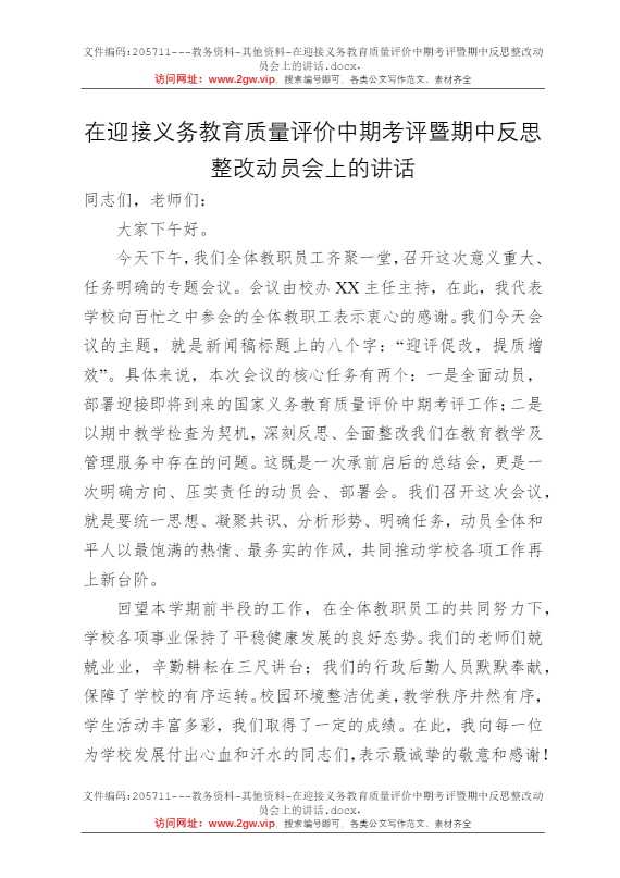 在迎接义务教育质量评价中期考评暨期中反思整改动员会上的讲话