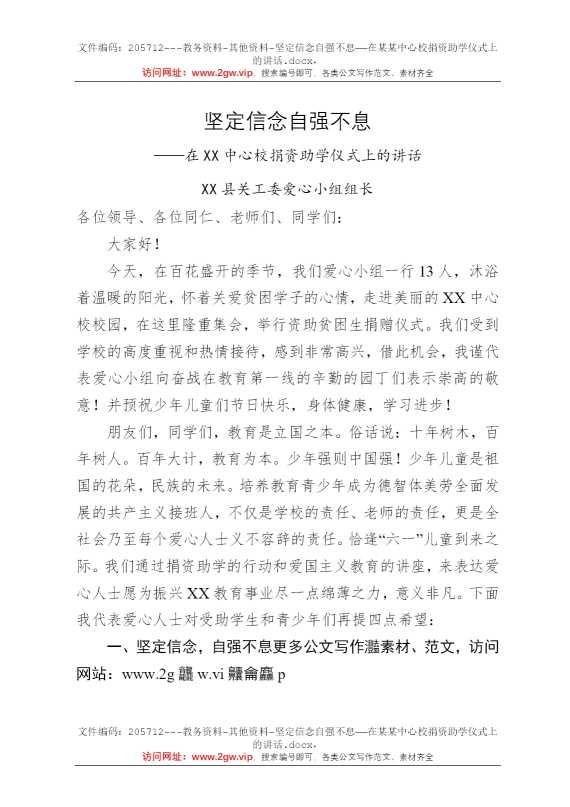 坚定信念自强不息——在某某中心校捐资助学仪式上的讲话