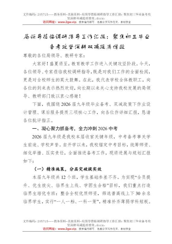 局领导莅临调研指导工作汇报：聚焦初三毕业备考攻坚深耕双减提质增效