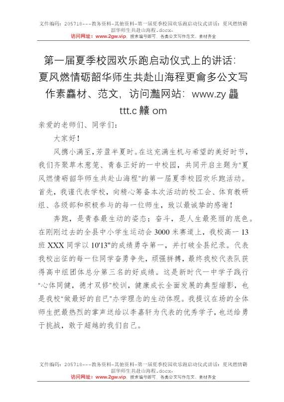 第一届夏季校园欢乐跑启动仪式讲话：夏风燃情砺韶华师生共赴山海程