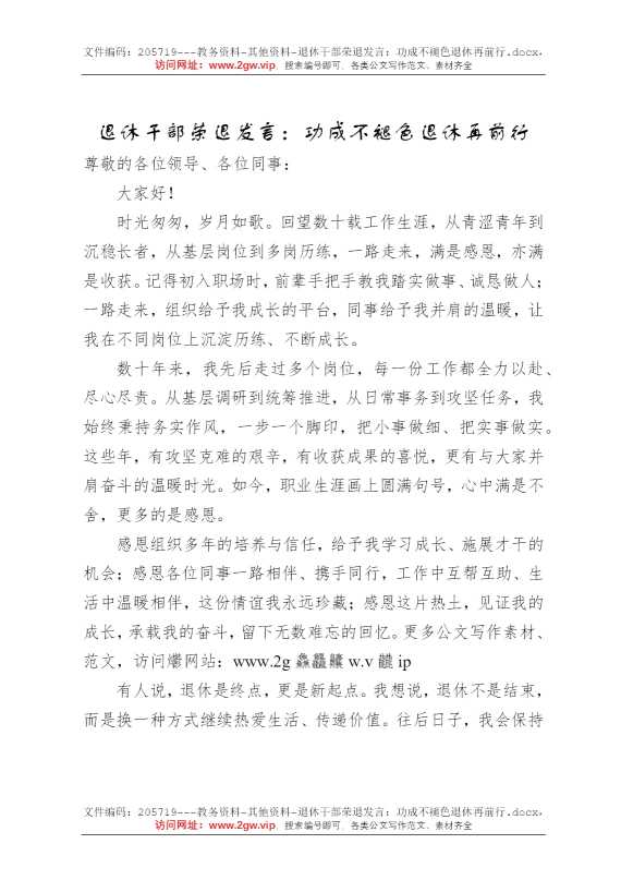 退休干部荣退发言：功成不褪色退休再前行