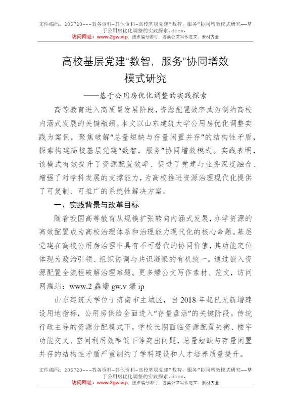 高校基层党建“数智，服务”协同增效模式研究——基于公用房优化调整的实践探索