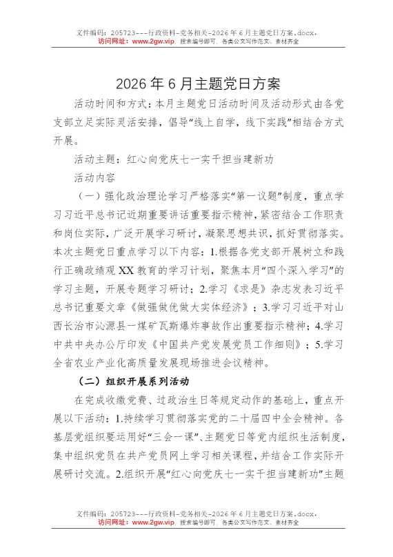 2026年6月主题党日方案