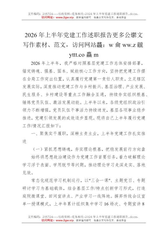 2026年上半年党建工作述职报告