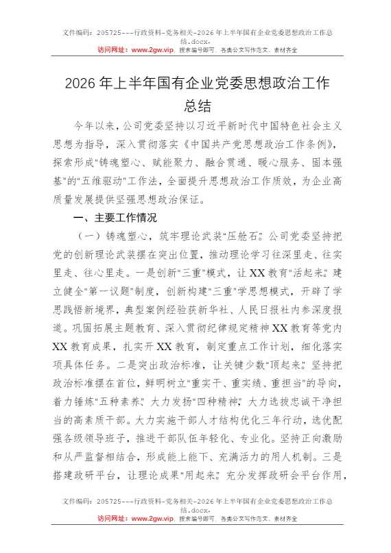 2026年上半年国有企业党委思想政治工作总结