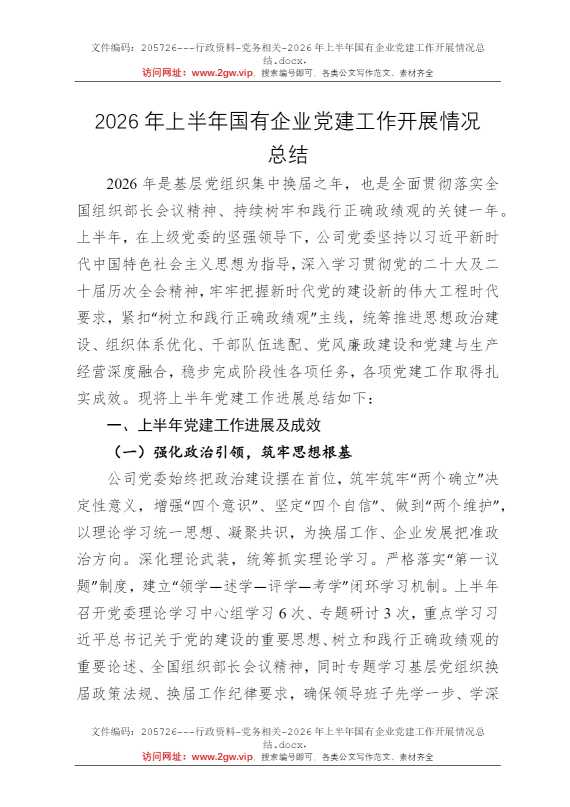 2026年上半年国有企业党建工作开展情况总结