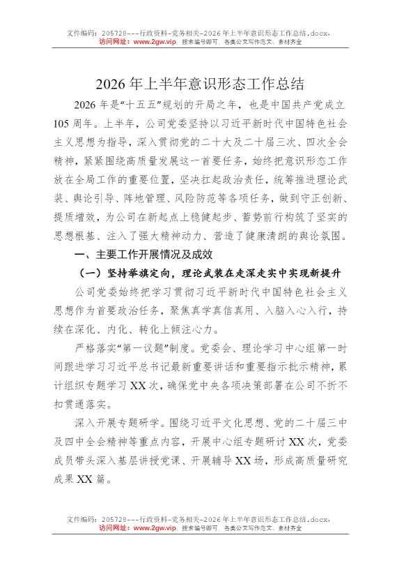 2026年上半年意识形态工作总结