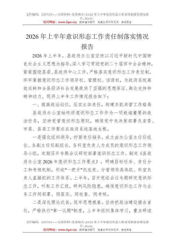 2026年上半年意识形态工作责任制落实情况报告