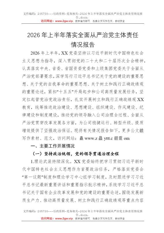 2026年上半年落实全面从严治党主体责任情况报告