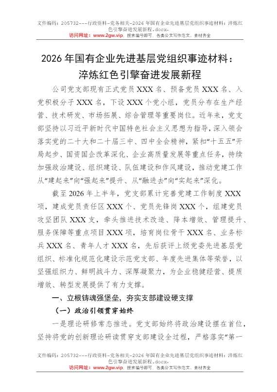 2026年国有企业先进基层党组织事迹材料：淬炼红色引擎奋进发展新程