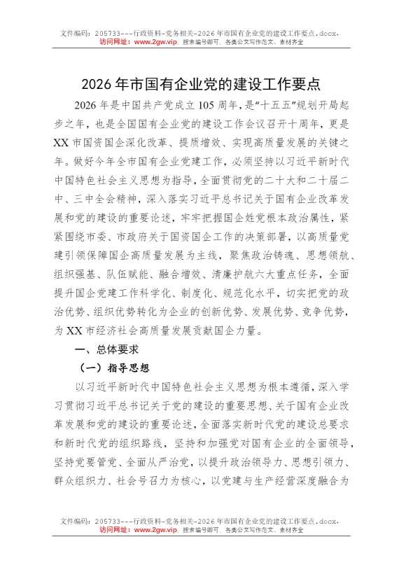 2026年市国有企业党的建设工作要点