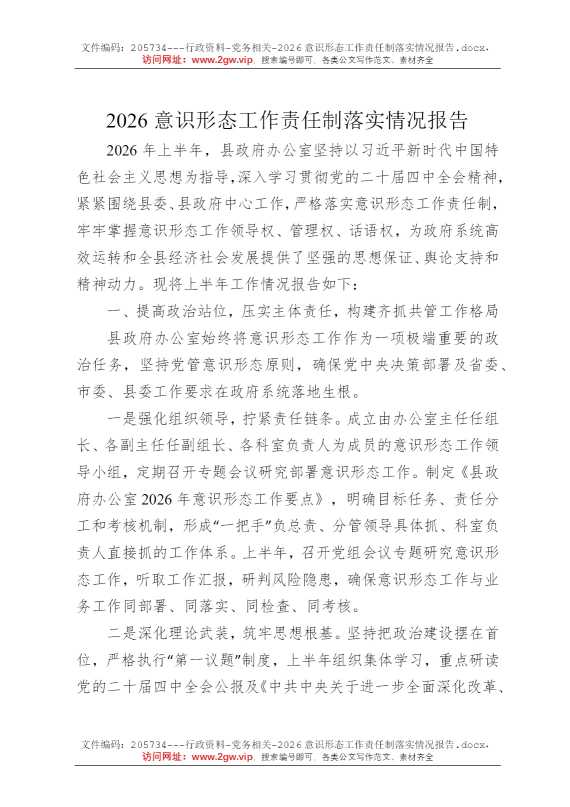 2026意识形态工作责任制落实情况报告