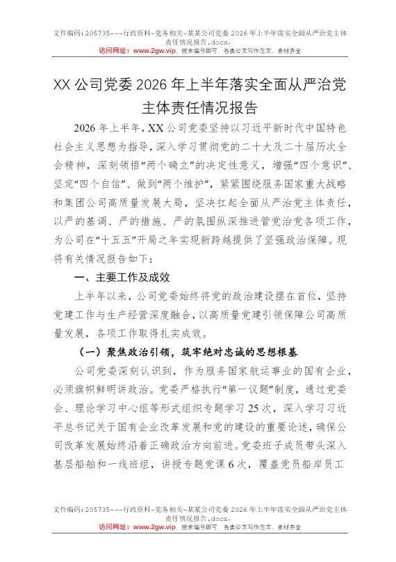 某某公司党委2026年上半年落实全面从严治党主体责任情况报告