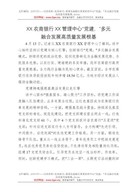 某某农商银行某某管理中心“党建，”多元融合发展高质量发展根基