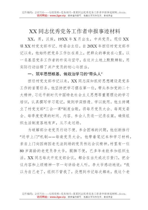 某某同志优秀党务工作者申报事迹材料