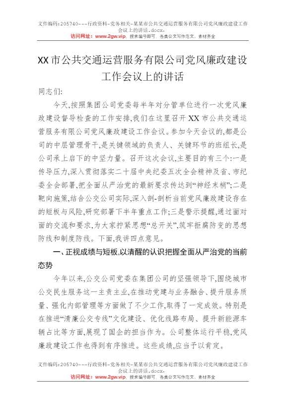 某某市公共交通运营服务有限公司党风廉政建设工作会议上的讲话