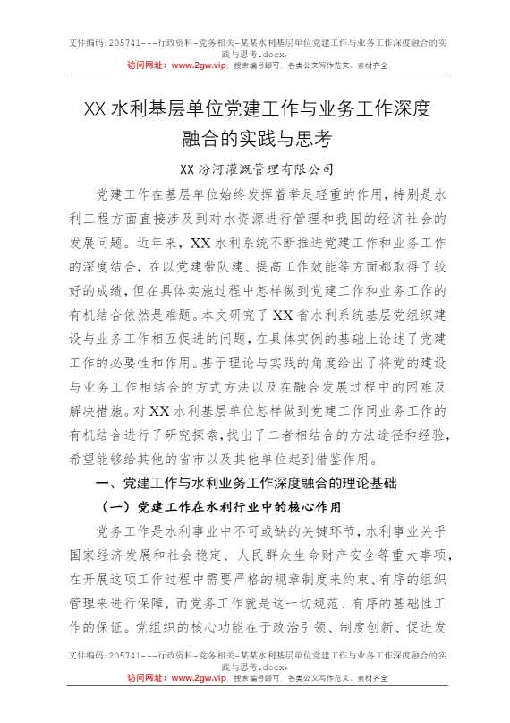 某某水利基层单位党建工作与业务工作深度融合的实践与思考