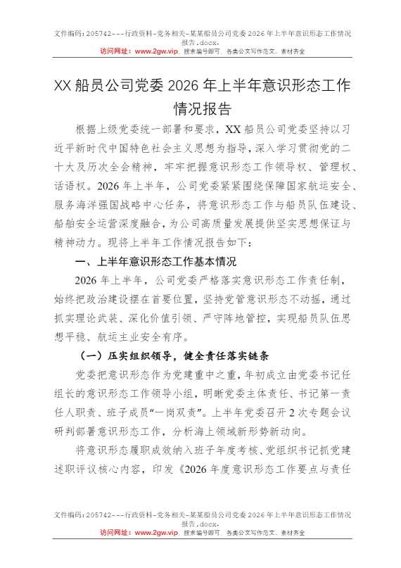 某某船员公司党委2026年上半年意识形态工作情况报告