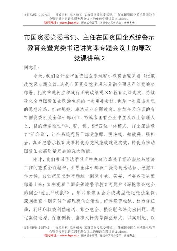 某市国资委党委书记、主任在国资国企系统警示教育会暨党委书记讲党课专题会议上的廉政党课讲稿2