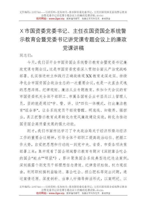 某市国资委党委书记，主任在国资国企系统警示教育会暨党委书记讲党课专题会议上的廉政党课讲稿