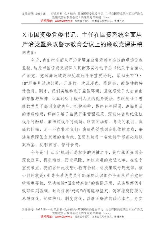 某市国资委党委书记，主任在国资系统全面从严治党暨廉政警示教育会议上的廉政党课讲稿