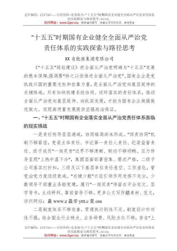 “十五五”时期国有企业健全全面从严治党责任体系的实践探索与路径思考