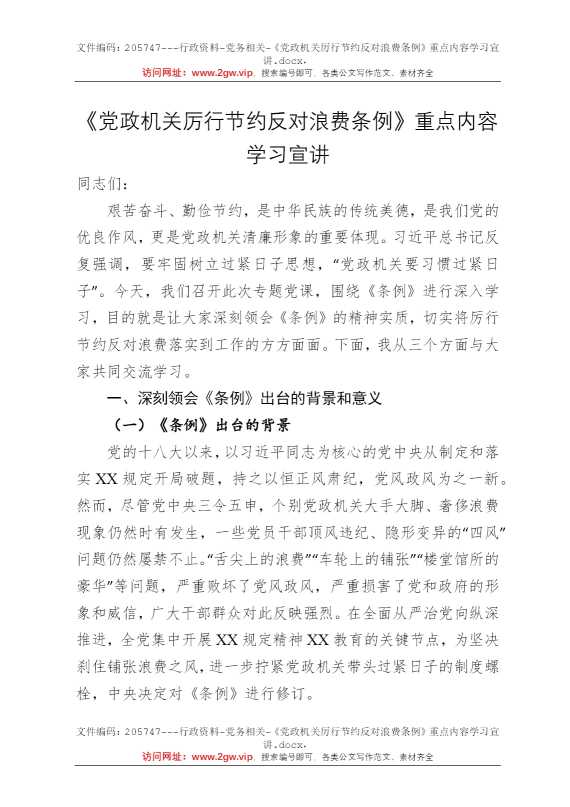 《党政机关厉行节约反对浪费条例》重点内容学习宣讲