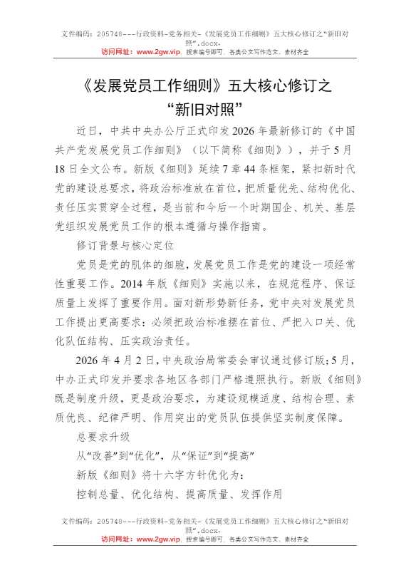 《发展党员工作细则》五大核心修订之“新旧对照”
